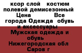 ксор слой 4 костюм полевой демисезонный › Цена ­ 4 500 - Все города Одежда, обувь и аксессуары » Мужская одежда и обувь   . Нижегородская обл.,Саров г.